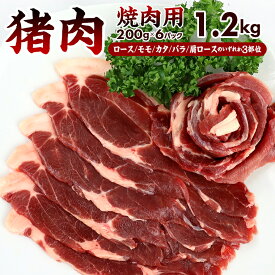 【ふるさと納税】ジビエ 猪肉 イノシシ 焼肉 冷凍 ALSOKの房総ジビエ 焼肉用 3部位 200g×6パック 計1.2kg
