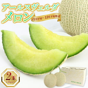 【ふるさと納税】メロン フルーツ 果物 くだもの アールス ヴェルダ 2玉 2.6kg以上 おすすめ 人気 国産 高品質 期間限定 季節限定 先行予約 数量限定 青肉 肉厚 甘い 糖度 芳醇 香り みずみずし