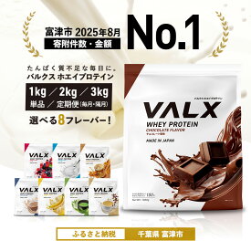 【ふるさと納税】プロテイン VALX ホエイプロテイン バルクス ホエイ 1kg 2kg 3kg フレーバー 人気 国産 筋トレ トレーニング フィットネス 美容 健康 チョコレート ベリー ヨーグルト カフェオレ プロテイン 女性 プロテイン 年内発送
