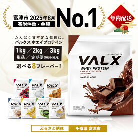 【ふるさと納税】プロテイン VALX ホエイプロテイン バルクス ホエイ 1kg 2kg 3kg フレーバー 人気 国産 筋トレ トレーニング フィットネス 美容 健康 チョコレート ベリー ヨーグルト カフェオレ プロテイン 女性 プロテイン 年内発送