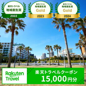 【ふるさと納税】【楽天トラベル地域創生賞Gold202024受賞】千葉県浦安市の対象施設で使える楽天トラベルクーポン 寄付額50,000円|利用可能期間3年間 観光地応援 支援 国内旅行 返礼 返礼品 泊り お泊り