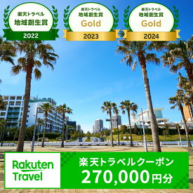 【ふるさと納税】【楽天トラベル地域創生賞Gold2024受賞】千葉県浦安市の対象施設で使える楽天トラベルクーポン 寄付額900,000円|利用可能期間3年間 観光地応援 支援 国内旅行 返礼 返礼品 泊り お泊り