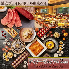 【ふるさと納税】浦安ブライトンホテル東京ベイ カシュカシュ ディナービュッフェ2名様分【ネオ・ビストロ・ビュッフェ】 | ディナー ローストビーフ 鉄板実演 メニュー本格 スイーツ 新浦安 返礼 返礼品 レストラン 食事 お食事 千葉県 浦安市 千葉 浦安 観光地応援