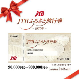 【ふるさと納税】【浦安市】JTBふるさと旅行券（紙券）（90,000円分～900,000円分） | 観光地応援 温泉 観光 旅行 ホテル 旅館 クーポン チケット 予約