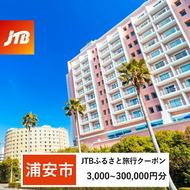 【ふるさと納税】【浦安市】JTBふるさと旅行クーポン（Eメール発行）（3,000円分～300,000円分）