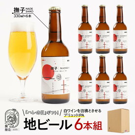 【ふるさと納税】「ハレの日」クラフトビール！白ワインを彷彿とさせる”ブリュットIPA”【撫子】地ビール6本組　【できたて直送】無ろ過、非加熱の新鮮なクラフトビールをお送りいたします。 | お酒 さけ 人気 おすすめ 送料無料 ギフト