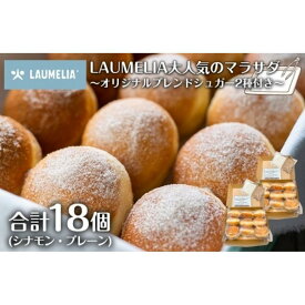 【ふるさと納税】マラサダ9個入りパック2箱セット　～オリジナルブレンドシュガー2種付き～　