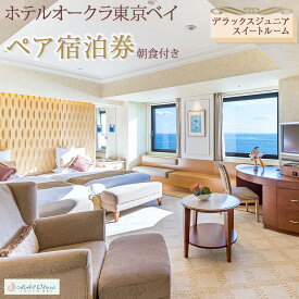 【ふるさと納税】ホテルオークラ東京ベイペア宿泊券「デラックスジュニアスイートルーム」朝食付 | 返礼 返礼品 旅行 クーポン オフィシャル ホテル 宿 レストラン 食事 お食事 宿泊 泊り お泊り 国内旅行 トラベル 観光 朝食 スイート 東京ベイ 舞浜