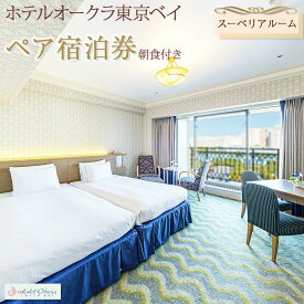 【ふるさと納税】ホテルオークラ東京ベイペア宿泊券「スーペリアルーム」朝食付 | 返礼 返礼品 旅行 クーポン オフィシャル ホテル 宿 レストラン 食事 お食事 宿泊 泊り お泊り 国内旅行 トラベル 観光 朝食 スイート 東京ベイ 舞浜