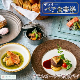 【ふるさと納税】ホテルオークラ東京ベイペア食事券【ディナー】 | 返礼 返礼品 旅行 クーポン オフィシャル ホテル 宿 レストラン 食事 お食事 国内旅行 トラベル 観光 ディナー スイート 東京ベイ 舞浜