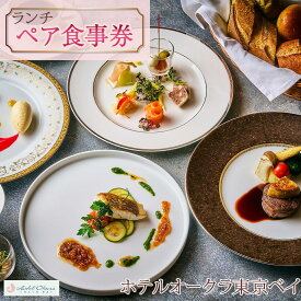 【ふるさと納税】ホテルオークラ東京ベイペア食事券【ランチ】 | 返礼 返礼品 旅行 クーポン オフィシャル ホテル 宿 レストラン 食事 お食事 国内旅行 トラベル 観光 ランチ スイート 東京ベイ 舞浜
