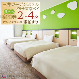 【ふるさと納税】三井ガーデンホテルプラナ東京ベイ　宿泊券【デラックスフォース2名/3名/4名】素泊まり | 素泊まり 旅行 旅行券 宿泊券 ホテル 宿 宿泊 泊り お泊り 国内旅行 トラベル 券 東京ベイ 舞浜 新浦安 返礼 返礼品 お礼の品 ギフト 贈答 人気 おすすめ