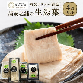 【ふるさと納税】【有名ホテルへも納品】浦安老舗の生湯葉4点セット | 食品 加工食品 人気 おすすめ 送料無料