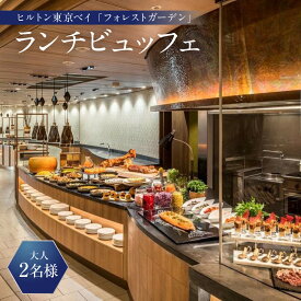 【ふるさと納税】ヒルトン東京ベイ　フォレストガーデン （ビュッフェ料理）ランチビュッフェ 大人2名様|宿泊 レストラン 浦安市 舞浜 ギフト券 食事 ランチ ホテル 旅行 クーポン 利用券 | 券 金券 人気 おすすめ 送料無料