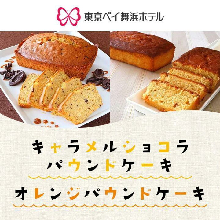 楽天市場 ふるさと納税 東京ベイ舞浜ホテル キャラメルショコラパウンドケーキとオレンジパウンドケーキのセット 千葉県浦安市