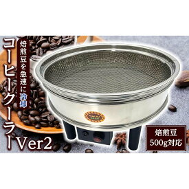 【ふるさと納税】コーヒークーラーVer2大容量500gコーヒー豆急冷クーラー | 焙煎 装置 千葉県 浦安市 千葉 浦安 返礼 返礼品 支援品 お礼の品 ギフト 贈答 人気 おすすめ