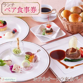 【ふるさと納税】ホテルオークラ東京ベイペア食事券【ランチ】 | 返礼 返礼品 旅行 クーポン オフィシャル ホテル 宿 レストラン 食事 お食事 国内旅行 トラベル 観光 ランチ スイート 東京ベイ 舞浜