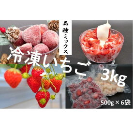 【ふるさと納税】シエルファーム 冷凍いちご 品種ミックス 3kg / 苺 千葉