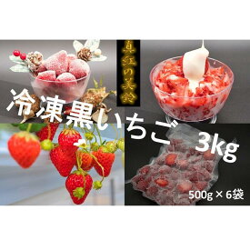 【ふるさと納税】シエルファーム 冷凍黒いちご 真紅の美鈴 3kg / 苺 いちご