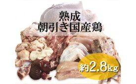 【ふるさと納税】熟成　朝引き国産鶏　約2.8kg / 鶏肉 国産 セット 小分け 鳥 一羽 オーダーメイド 手さばき