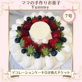 【ふるさと納税】ママの手作りお菓子 Yummy デコレーションケーキ 7号 引き換えチケット【店頭受渡のみ】／ スイーツ ケーキ チケット 千葉県 特産品