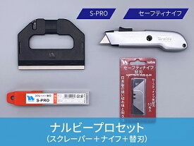【ふるさと納税】創業明治30年ナルビープロセット【プロ用大型スクレーパー＋替刃＋刃が自動で戻る安全設計のナイフ＋替刃セット】