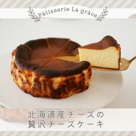 【ふるさと納税】北海道産チーズの贅沢チーズケーキ / パティスリー ラ グラース / スイーツ ケーキ