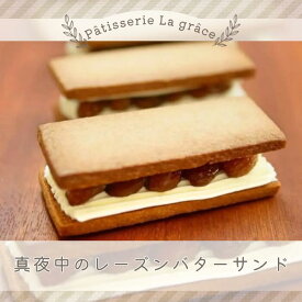 【ふるさと納税】真夜中のレーズンバターサンド / パティスリー ラ グラース / スイーツ レーズンバターサンド 千葉県 特産品