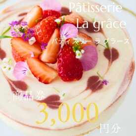 【ふるさと納税】パティスリー ラ グラース　商品券 3000円分 / スイーツ ケーキ 焼き菓子 コーヒー 紅茶 ギフト チケット 千葉県 特産品