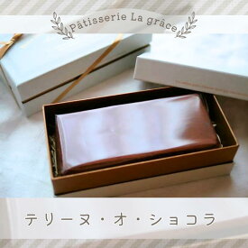 【ふるさと納税】テリーヌ・オ・ショコラ　-Terrine au chocolat- / パティスリー ラ グラース / スイーツ ケーキ 千葉県 特産品