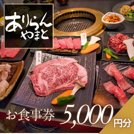 【ふるさと納税】ありらんやまと お食事券 5000円分 / 上質 肉 黒毛和牛 和牛 焼肉 やきにく A5ランク 厳選 リーズナブル 秘伝 職人 食事券 チケット