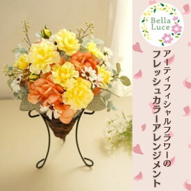 【ふるさと納税】枯れないお花 高品質な造花 アーティフィシャルフラワーの フレッシュカラーアレンジメント