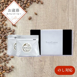 【ふるさと納税】お歳暮用 自社焙煎のスペシャルティコーヒー豆(粉) / たべいコーヒー/ 珈琲 豆 自社焙煎