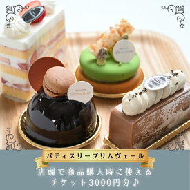 【ふるさと納税】パティスリー プリムヴェール チケット 3000円分 / ケーキ 焼き菓子 お菓子 券