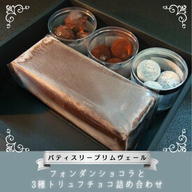 【ふるさと納税】濃厚 フォンダンショコラ トリュフチョコレート 3種/ パティスリー プリムヴェール / リッチ トリュフ チョコレート ガナッシュ プラリネ しっとり くちどけ きめ細やか セット 手土産 ギフト おしゃれ