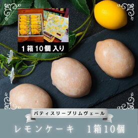 【ふるさと納税】レモンケーキ 1箱10個 / パティスリー プリムヴェール / レモン ケーキ ウィークエンドシトロン 爽やか しっとり セット プレゼント 手土産 ギフト おしゃれ