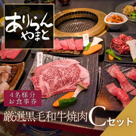 【ふるさと納税】ありらん やまと お食事券 厳選黒毛和牛焼肉 4名様分 Cセット / やきにく 焼肉 黒毛和牛 和牛 厳選 ファミリー セット 4人分 食事券 チケット