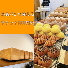 【ふるさと納税】小鳥パン チケット 3000円分 / パン 食パン ベーカリー 朝食 チケット 商品券