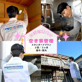 【ふるさと納税】空き家管理サービス 3ヶ月：スタンダードプラン（四街道市内対応限定） / 簡易清掃 郵便確認 防犯確認 全室換気