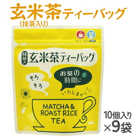 【ふるさと納税】武井製茶工場 有機栽培 玄米茶 ティーバッグ 10P×9袋 [0093] お茶 千葉