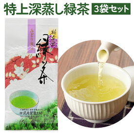 【ふるさと納税】袖ケ浦産日本茶 特上深蒸し緑茶 3袋セット｜のし 熨斗 [0527r-0527rn]