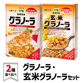 【ふるさと納税】グラノーラ・玄米グラノーラセット [0125] 食品 健康 保存食 ヘルシー 千葉