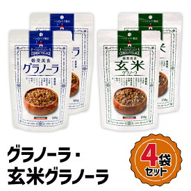 【ふるさと納税】グラノーラ・玄米グラノーラ 4袋セット 三育フーズ [0469r]