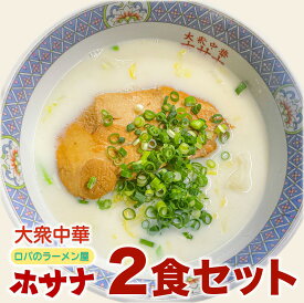 【ふるさと納税】[袖ケ浦市ご当地グルメ] 元祖ホワイトガウラーメン 2食セット 話題 ホサナ ロバのラーメン屋 [0533r]