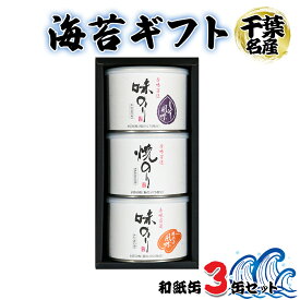 【ふるさと納税】 海苔ギフト 和紙缶 3缶セット｜のし 熨斗 のり 海苔 贈答 房総 内房 千葉 袖ケ浦 ZENZO [0235-0235c1]