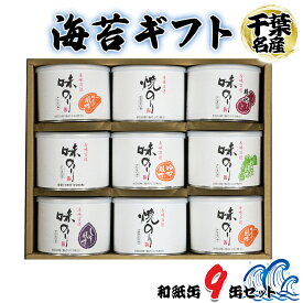 【ふるさと納税】海苔ギフト 和紙缶 9缶セット｜のし 熨斗 のり 海苔 贈答 房総 内房 千葉 袖ケ浦 ZENZO [0116-0116c1]