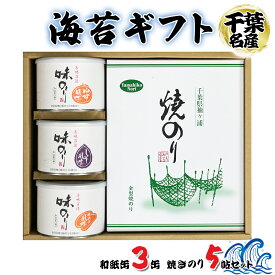 【ふるさと納税】海苔ギフト 和紙缶3缶・焼きのり5帖セット｜のし 熨斗 のり 海苔 贈答 房総 内房 千葉 袖ケ浦 ZENZO [0236-0236c1]