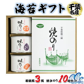 【ふるさと納税】[お歳暮] 海苔ギフト 和紙缶3缶・焼きのり10帖セット｜お歳暮 のし 熨斗 のり 海苔 贈答 房総 内房 千葉 袖ケ浦 [0118-0118c1]