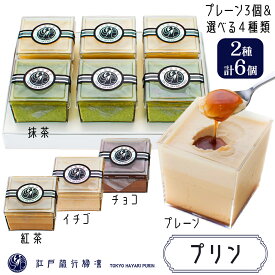 【ふるさと納税】プリン [2種セット 計6個] 江戸流行婦凛 (トウキョウハヤリ プリン) 選べる4種類 [プレーン]＆[チョコ]or[抹茶]or[イチゴ]or[紅茶]｜高級 ぷりん スイーツ ブランド卵 プリンセスエッグ ブランド 卵 たまご 袖ケ浦 千葉 [0212-0215]