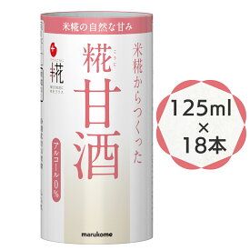 【ふるさと納税】糀甘酒 125ml ×18本 原材料 (米 米糀 食塩) プラス糀｜マルコメ 米麹 甘酒 アルコール0% 電子レンジ温め可 飲み切りサイズ カートカン スーパーフード 翔栄通商 [0326]